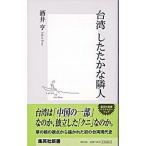 台湾したたかな隣人/集英社/酒井亨（新書） 中古