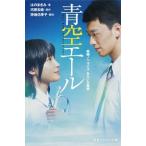  blue empty e-ru movie novelized script ... library version / Shueisha / is. ...( new book ) used 