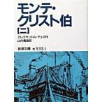 モンテ・クリスト伯　2（文庫） 中古