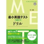 最小英語テスト(MET)ドリル センター試験レベル The Minimal English Test/開拓社/牧秀樹(ムック) 中古