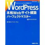 ＷｏｒｄＰｒｅｓｓ本格Ｗｅｂサイト構築パ-フェクトマスタ-/秀和システム新社/音賀鳴海（単行本） 中古