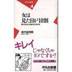 女は見た目が１０割 誰のために化粧をするのか/平凡社/鈴木由加里（新書） 中古