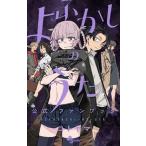 よふかしのうた公式ファンブック/小学館/コトヤマ（コミック） 中古