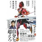 マラソン自己ベスト最速達成メソッド サブ２．５医師が教える/大和書房/諏訪通久（単行本（ソフトカバー）） 中古