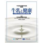 牛乳と健康 わが国における研究の軌跡と将来展望　牛乳乳製品健康/ライフサイエンス出版/牛乳乳製品健康科学会議（単行本） 中古