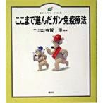 ここまで進んだガン免疫療法/講談社/有賀淳（単行本） 中古