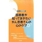 医療者が知っておきたいがん患者さんの心のケア（単行本） 中古