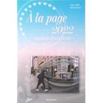 時事フランス語  ２０２２年度版 /朝日出版社/石井洋二郎（単行本） 中古