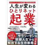 人生が変わるひとりネット起業 高卒サラリーマンでも月商１億２０００万円！/宝島社/ショウ（単行本） 中古
