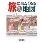 旅に出たくなる地図世界   １８版/帝国書院/帝国書院編集部 (地図) 中古