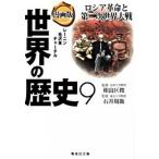 漫画版世界の歴史 ９/集英社/あや秀夫（文庫） 中古