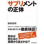 Yahoo! Yahoo!ショッピング(ヤフー ショッピング)サプリメントの正体   /東洋経済新報社/田村忠司（単行本） 中古