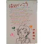 は行でいこう/講談社/伊藤理佐（コミック） 中古