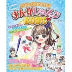 かわいくかけちゃう！カンタンまんがレッスンＢＯＯＫ   /金の星社/日本マンガ塾（単行本（ソフトカバー）） 中古