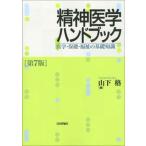 精神医学ハンドブック 医学・保健・福祉の基礎知識 第７版/日本評論社/山下格（単行本） 中古
