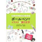  простой! симпатичный! шариковая ручка . иллюстрации & украшение знак / зизифус фирма /.......( монография ) б/у 