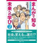 まんがで知る未来への学び ２/さくら社/前田康裕（単行本（ソフトカバー）） 中古
