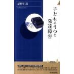 子どものうつと発達障害/青春出版社/星野仁彦（新書） 中古