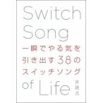 一瞬でやる気を引き出す３８のスイッチソング/文響社/斉藤迅（単行本（ソフトカバー）） 中古