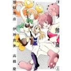 ユリ熊嵐 上/幻冬舎コミックス/幾原邦彦（単行本（ソフトカバー）） 中古