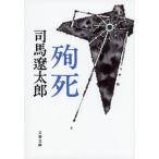 .. новый оборудование версия / Bungeishunju / Shiba Ryotaro ( библиотека ) б/у 