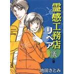 霊感工務店リペア 議の巻/集英社クリエイティブ/池田さとみ（コミック） 中古