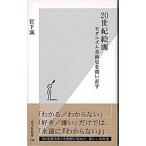 ２０世紀絵画 モダニズム美術史を問い直す/光文社/宮下誠（新書） 中古