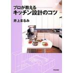 Yahoo! Yahoo!ショッピング(ヤフー ショッピング)プロが教えるキッチン設計のコツ   /学芸出版社（京都）/井上まるみ （単行本） 中古