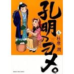 孔明のヨメ。 ４/芳文社/杜康潤（コミック） 中古