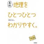 高校地理をひとつひとつわかりやすく。/学研教育出版/宮路秀作（単行本） 中古