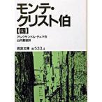 モンテ・クリスト伯　4（文庫） 中古