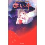 赤い本 終わらない怪談/ポプラ社/緑川聖司（単行本） 中古
