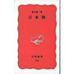 日本酒/岩波書店/秋山裕一（新書） 中古