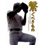 繋ぐべきもの 甲子園と高校野球バトンを託された男たち/日刊スポ-ツＰＲＥＳＳ/矢崎良一（単行本（ソフトカバー）） 中古