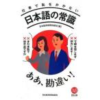 仕事で恥をかかない日本語の常識/日経ＢＰＭ（日本経済新聞出版本部）/日本経済新聞出版社（新書） 中古