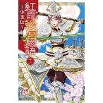 紅霞後宮物語〜小玉伝〜 １１/秋田書店/雪村花菜（コミック） 中古
