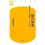 脳内麻薬 人間を支配する快楽物質ド-パミンの正体/幻冬舎/中野信子（新書） 中古