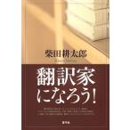 翻訳家になろう！/青弓社/柴田耕太郎（単行本） 中古