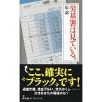 労基署は見ている。/日経ＢＰＭ（日本経済新聞出版本部）/原論（新書） 中古