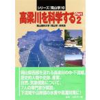  высота . река . наука делать part 2/.. человек выпускать / Okayama наука университет [ Okayama .] изучение .( монография ( soft покрытие )) б/у 