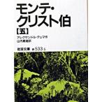 モンテ・クリスト伯　5（文庫） 中古