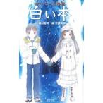 白い本 待っている怪談/ポプラ社/緑川聖司（単行本） 中古