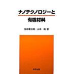 ナノテクノロジーと有機材料（単行本） 中古