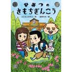 ひみつのきもちぎんこう   /金の星社/藤本美郷 (ハードカバー) 中古