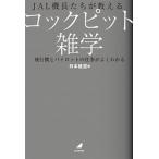 ＪＡＬ機長たちが教えるコックピット雑学 飛行機とパイロットの仕事がよくわかる/ＫＡＤＯＫＡＷＡ/日本航空（単行本） 中古