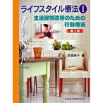 Yahoo! Yahoo!ショッピング(ヤフー ショッピング)ライフスタイル療法 １ 第３版/医歯薬出版/足達淑子（大型本） 中古