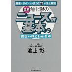 「図解」池上彰のニュ-スの基本が面白いほどわかる本/ＫＡＤＯＫＡＷＡ/池上彰（文庫） 中古