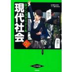現代社会 パワ-アップ版/学研教育出版/今朝耕郎（単行本） 中古
