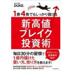 １勝４敗でもしっかり儲ける新高値ブレイク投資術   /東洋経済新報社/ＤＵＫＥ。 (単行本) 中古