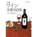  обязательно . вино основа глоссарий сомелье экзамен . позиций быть установленным / Shibata книжный магазин /. глициния .( монография ) б/у 